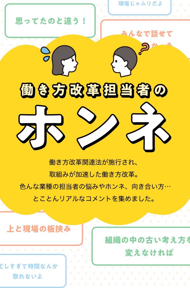 担当者のホンネ