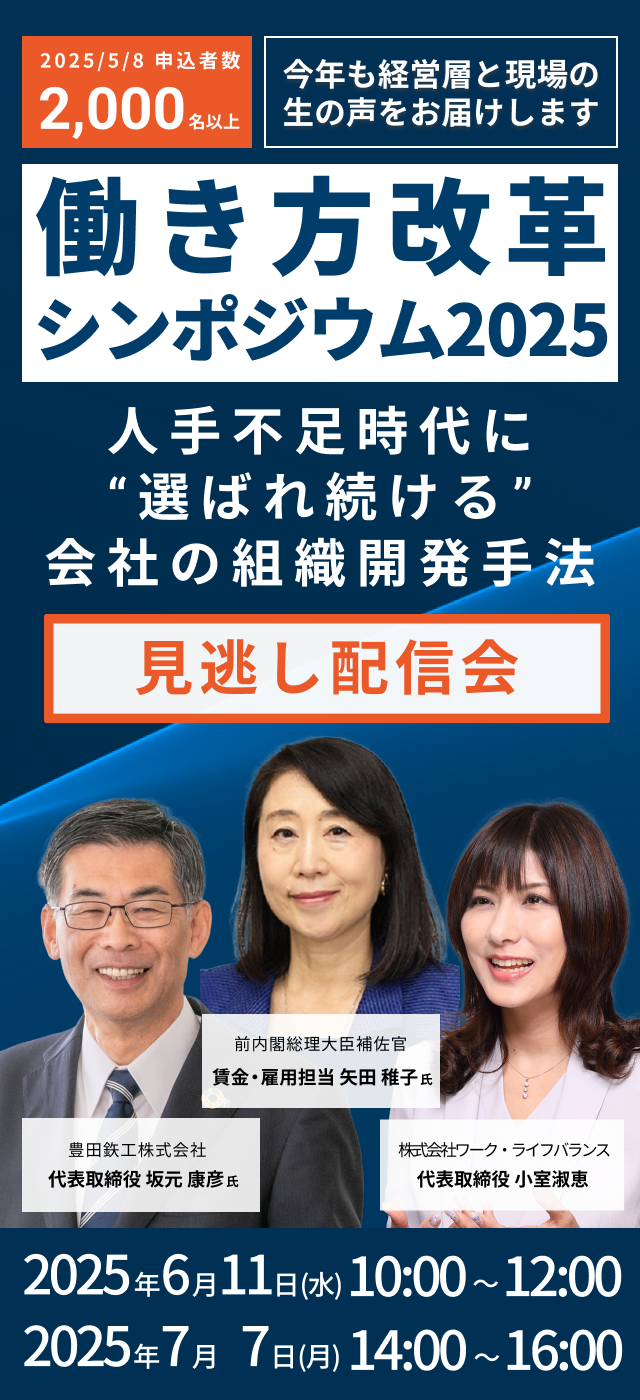 働き方改革シンポジウム2025