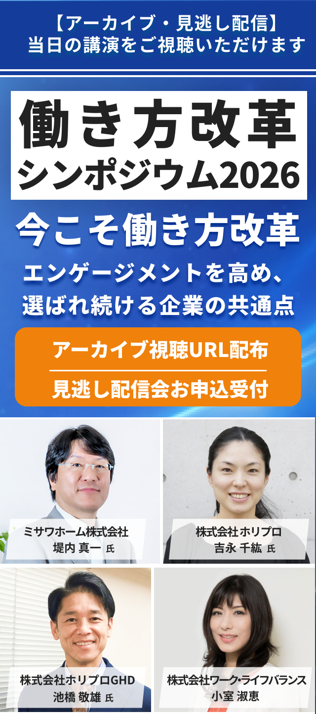 働き方改革シンポジウム2026 アーカイブ・見逃し配信