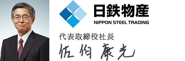 日鉄物産株式会社