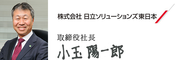 株式会社日立ソリューションズ東日本