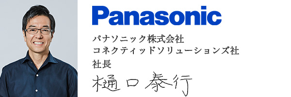 パナソニック株式会社　コネクティッドソリューションズ社
