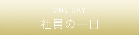 ONE DAY 社員の一日