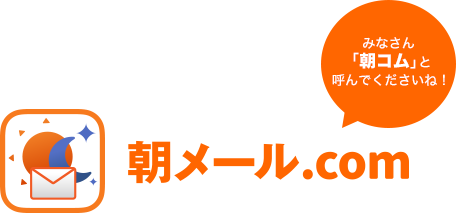朝メール.com