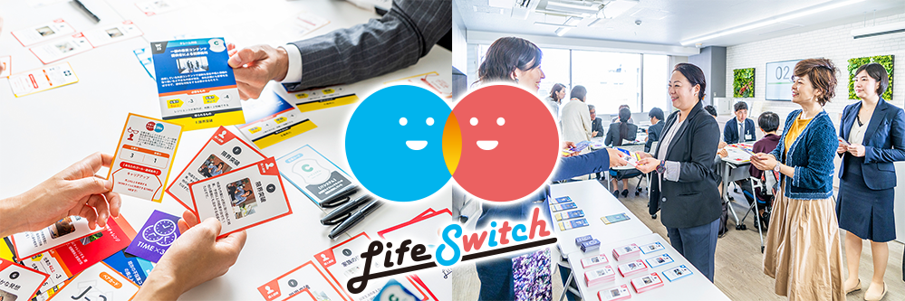 カードゲーム型研修 ライフ スイッチ 働き方改革ならワーク ライフバランス