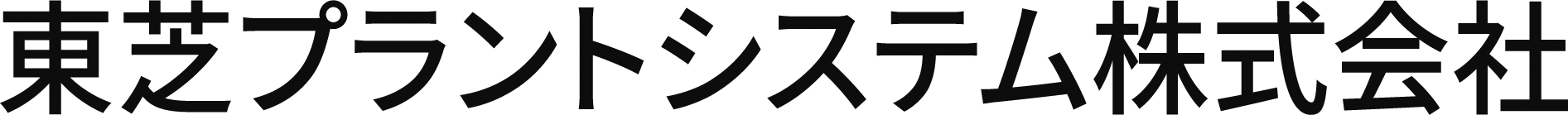 東芝プラントシステム株式会社