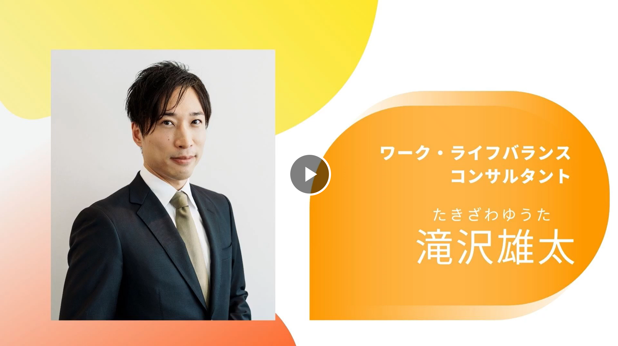 「コンサルタント紹介動画 | 滝沢雄太 」
