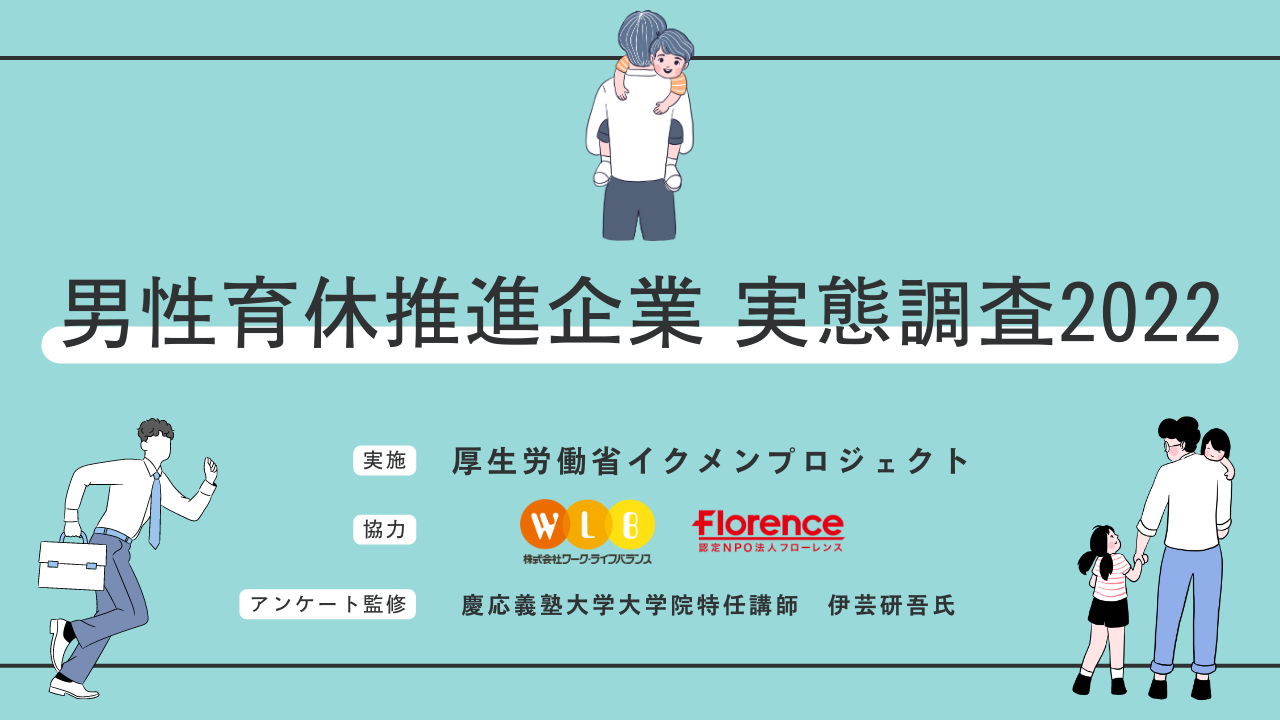 人事・労務ご担当者様へ！「男性育休推進企業実態調査2022」回答ご協力