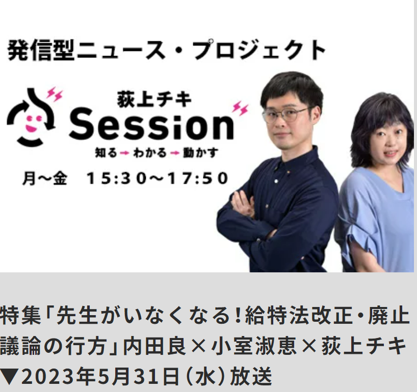 メディア掲載】2023年05月31日『TBSラジオ』荻上チキ・Session 特集