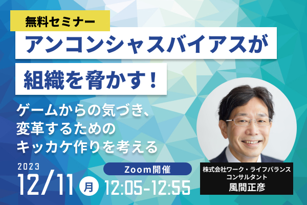 参加者募集中】2023年12月11日（月）12:05～12:55 無料セミナー「アン