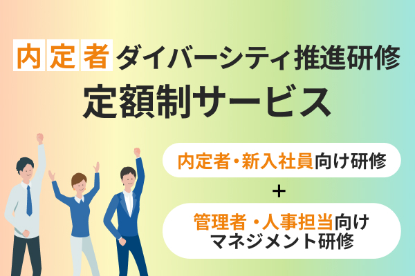 内定者ダイバーシティ推進研修・定額制サービス