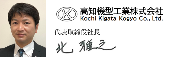 高知機型工業株式会社