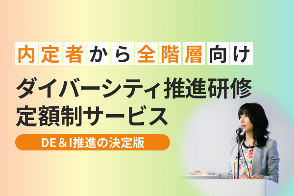 ダイバーシティ推進研修・定額制サービス