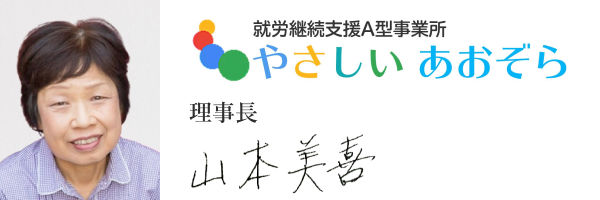 特定非営利活動法人やさしいあおぞら