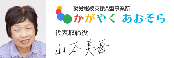 株式会社かがやくあおぞら