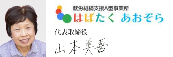 株式会社はばたくあおぞら