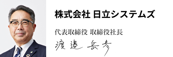 株式会社日立システムズ