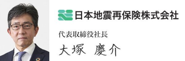 日本地震再保険株式会社
