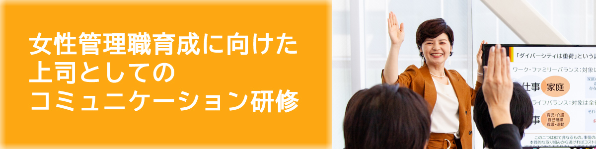 女性管理職育成に向けた上司としてのコミュニケーション研修事例0