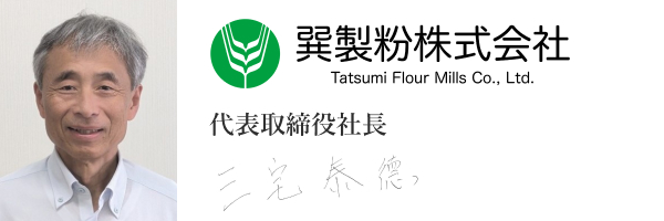 巽製粉株式会社