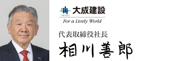 大成建設株式会社