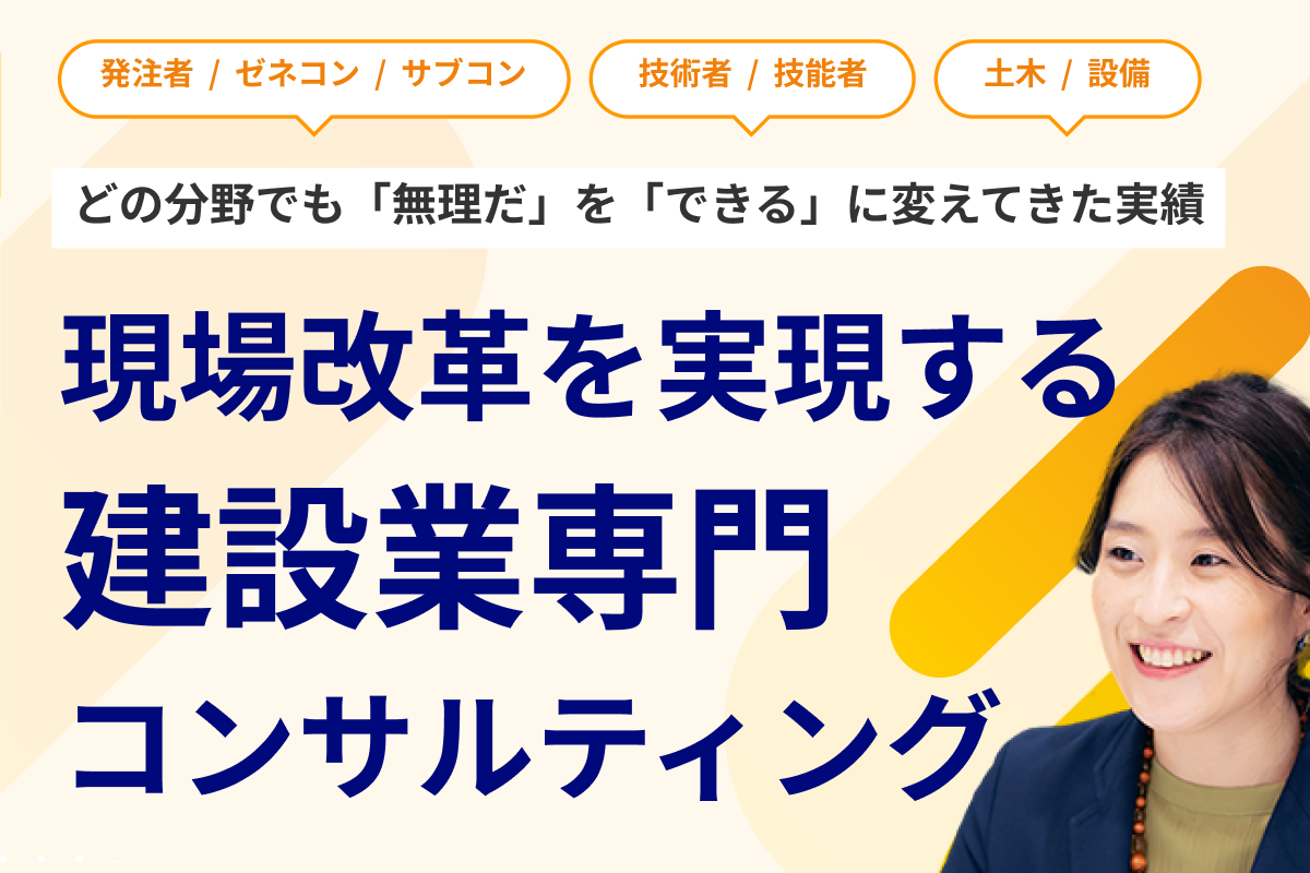 建設業専門コンサルティング