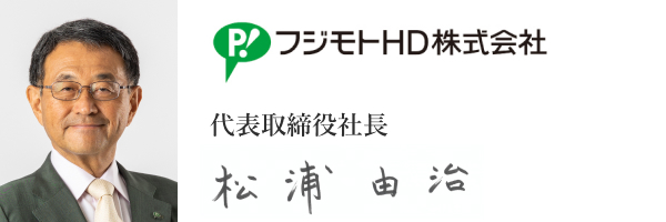 フジモトHD株式会社