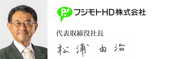 フジモトHD株式会社