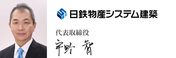 日鉄物産システム建築株式会社