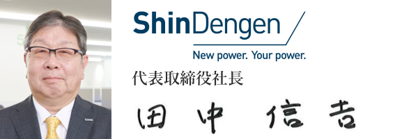 新電元工業株式会社