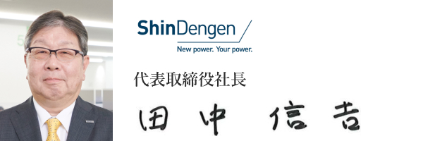 新電元工業株式会社