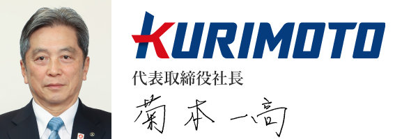 株式会社栗本鐵工所