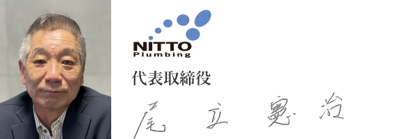 株式会社日東水道