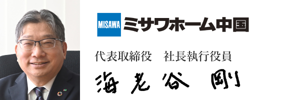 ミサワホーム中国株式会社