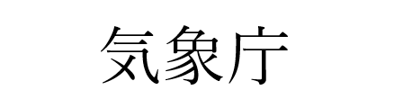 気象庁
