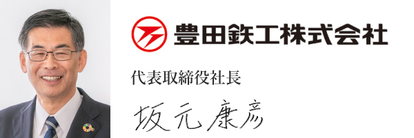 豊田鉄工株式会社