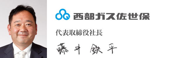 西部ガス佐世保株式会社