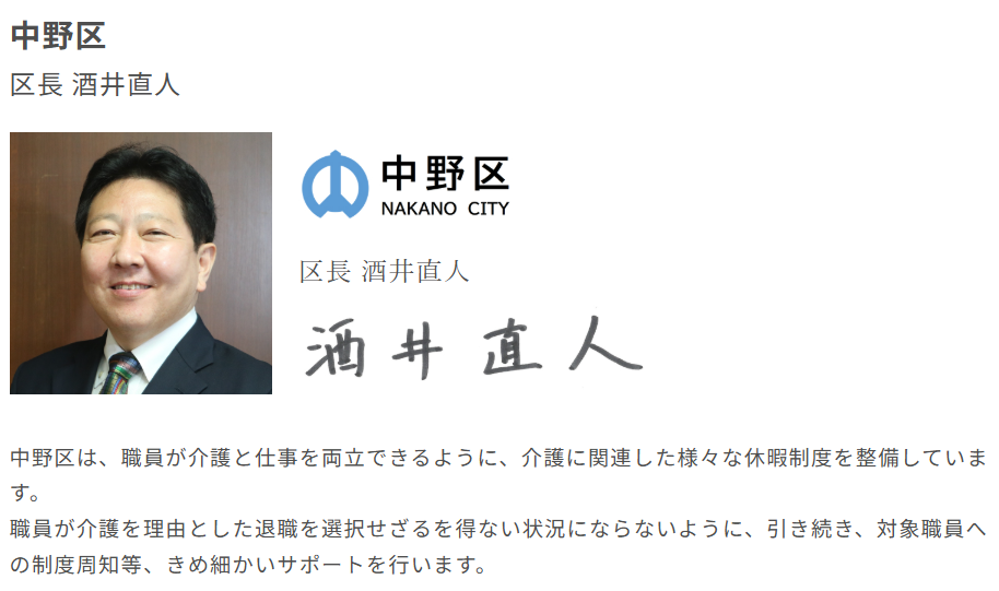 中野区　区長　酒井様　介護ゼロ宣言