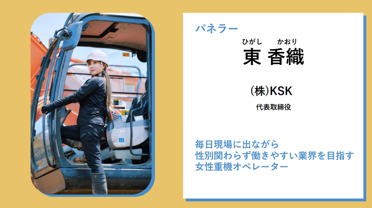 東 香織氏の写真・ショベルカーに関連