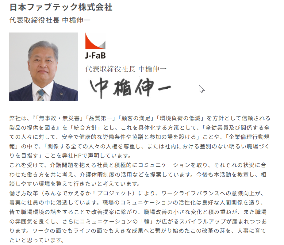 日本ファブテック　中楯様　介護ゼロ宣言