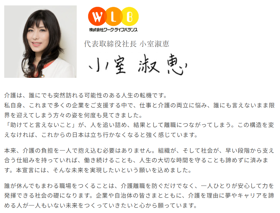 株式会社ワーク・ライフバランス 小室 介護ゼロ宣言