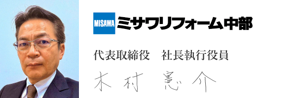 ミサワリフォーム中部株式会社