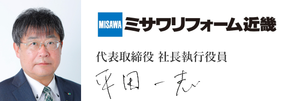 ミサワリフォーム近畿株式会社