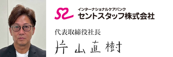 セントスタッフ株式会社