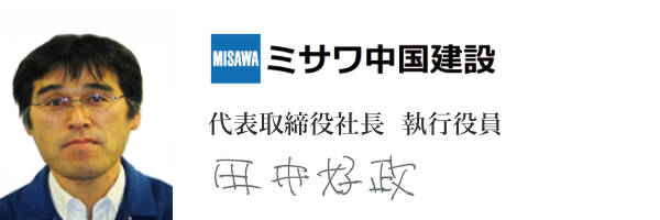 ミサワ中国建設株式会社