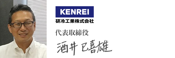 研冷工業株式会社