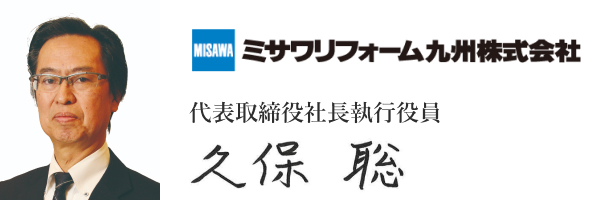 ミサワリフォーム九州株式会社