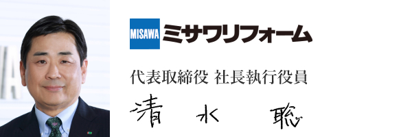 ミサワリフォーム株式会社