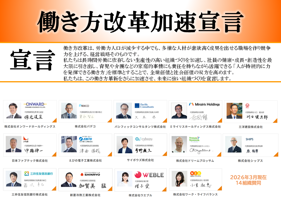 働き方改革加速宣言メインビジュアル26年3月