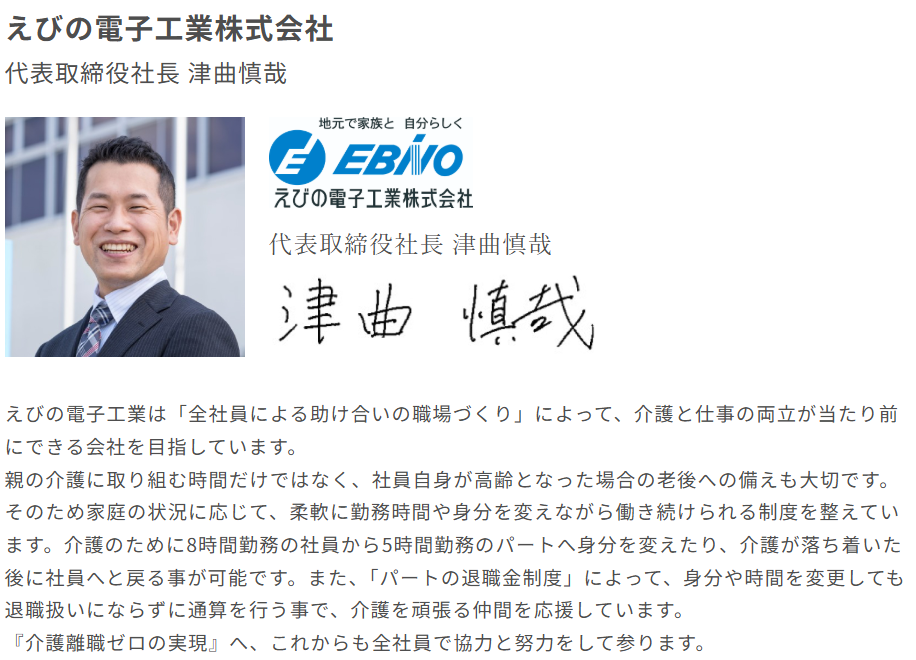 えびの電子 津曲様 介護離職ゼロ宣言